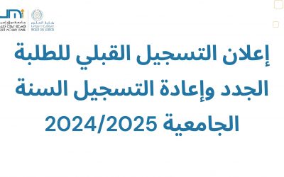 إعلان التسجيل القبلي للطلبة الجدد وإعادة التسجيل السنة الجامعية 2024/2025