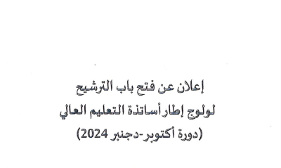 إعلان عن فتح باب الترشيح لولوج إطار أساتذة التعليم العالي (دورة أكتوبر – دجنبر 2024)